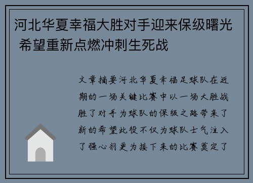 河北华夏幸福大胜对手迎来保级曙光 希望重新点燃冲刺生死战