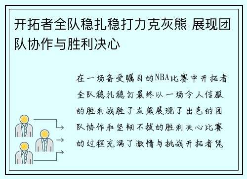 开拓者全队稳扎稳打力克灰熊 展现团队协作与胜利决心