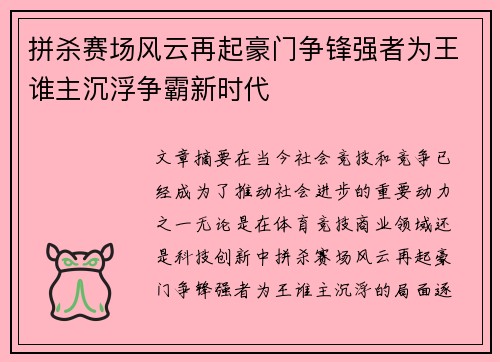 拼杀赛场风云再起豪门争锋强者为王谁主沉浮争霸新时代