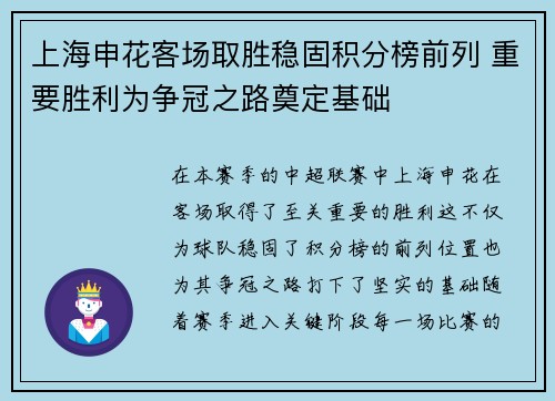 上海申花客场取胜稳固积分榜前列 重要胜利为争冠之路奠定基础