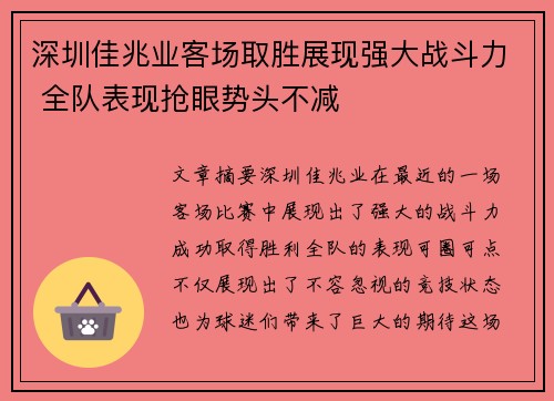 深圳佳兆业客场取胜展现强大战斗力 全队表现抢眼势头不减