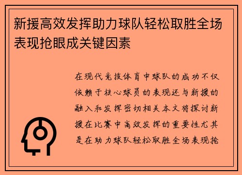 新援高效发挥助力球队轻松取胜全场表现抢眼成关键因素