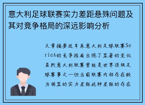 意大利足球联赛实力差距悬殊问题及其对竞争格局的深远影响分析