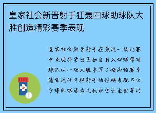 皇家社会新晋射手狂轰四球助球队大胜创造精彩赛季表现