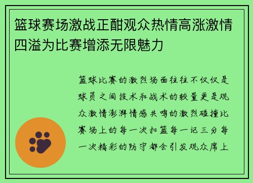 篮球赛场激战正酣观众热情高涨激情四溢为比赛增添无限魅力