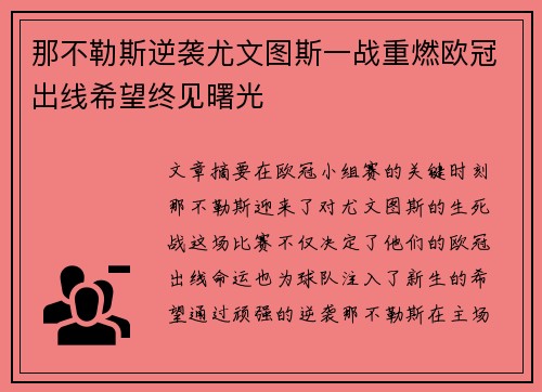 那不勒斯逆袭尤文图斯一战重燃欧冠出线希望终见曙光