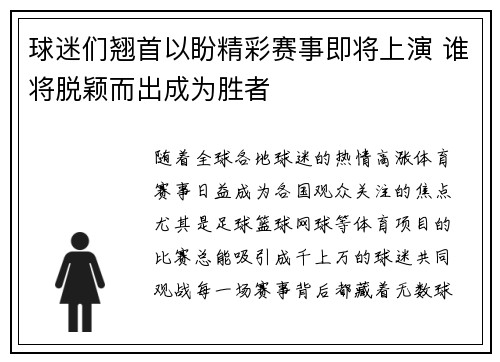 球迷们翘首以盼精彩赛事即将上演 谁将脱颖而出成为胜者