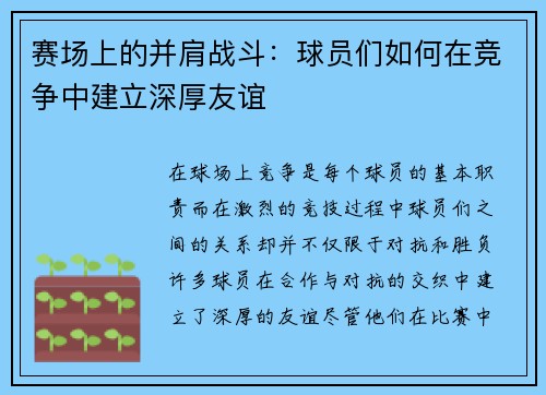 赛场上的并肩战斗：球员们如何在竞争中建立深厚友谊