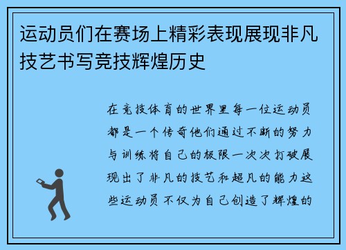 运动员们在赛场上精彩表现展现非凡技艺书写竞技辉煌历史