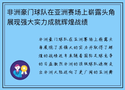 非洲豪门球队在亚洲赛场上崭露头角展现强大实力成就辉煌战绩