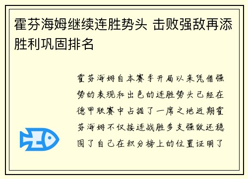 霍芬海姆继续连胜势头 击败强敌再添胜利巩固排名