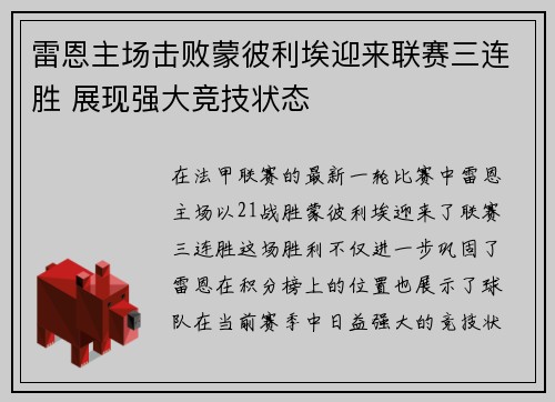 雷恩主场击败蒙彼利埃迎来联赛三连胜 展现强大竞技状态