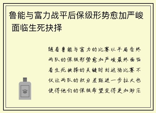 鲁能与富力战平后保级形势愈加严峻 面临生死抉择