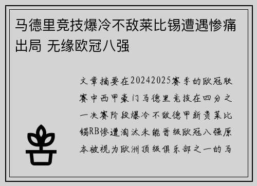 马德里竞技爆冷不敌莱比锡遭遇惨痛出局 无缘欧冠八强