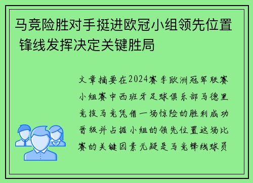 马竞险胜对手挺进欧冠小组领先位置 锋线发挥决定关键胜局