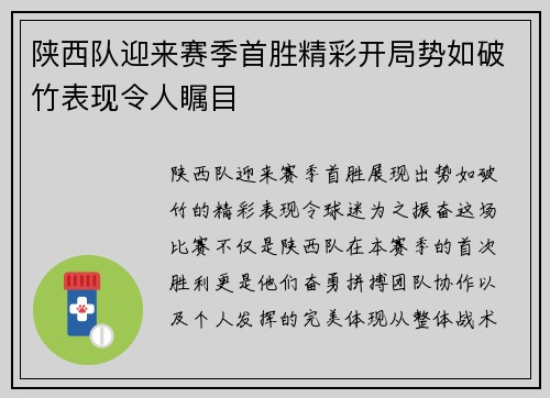 陕西队迎来赛季首胜精彩开局势如破竹表现令人瞩目