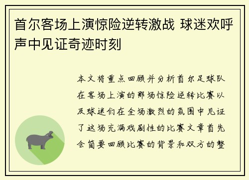 首尔客场上演惊险逆转激战 球迷欢呼声中见证奇迹时刻