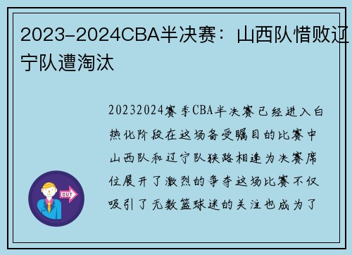 2023-2024CBA半决赛：山西队惜败辽宁队遭淘汰