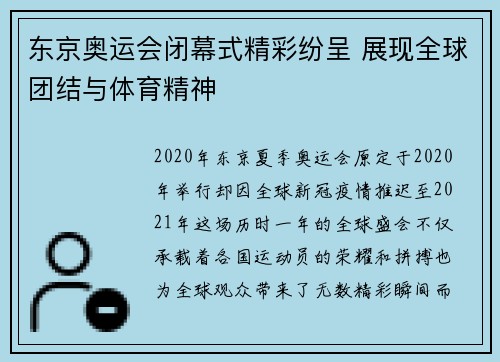 东京奥运会闭幕式精彩纷呈 展现全球团结与体育精神