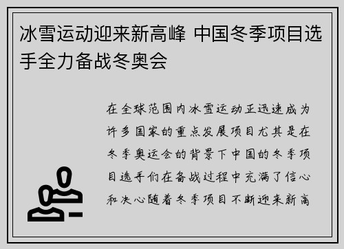 冰雪运动迎来新高峰 中国冬季项目选手全力备战冬奥会