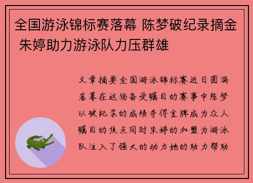 全国游泳锦标赛落幕 陈梦破纪录摘金 朱婷助力游泳队力压群雄