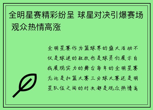 全明星赛精彩纷呈 球星对决引爆赛场 观众热情高涨
