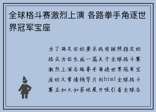 全球格斗赛激烈上演 各路拳手角逐世界冠军宝座