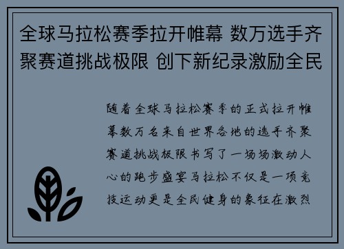 全球马拉松赛季拉开帷幕 数万选手齐聚赛道挑战极限 创下新纪录激励全民健身热潮