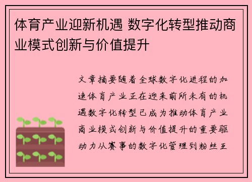 体育产业迎新机遇 数字化转型推动商业模式创新与价值提升