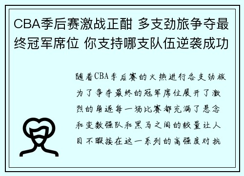 CBA季后赛激战正酣 多支劲旅争夺最终冠军席位 你支持哪支队伍逆袭成功