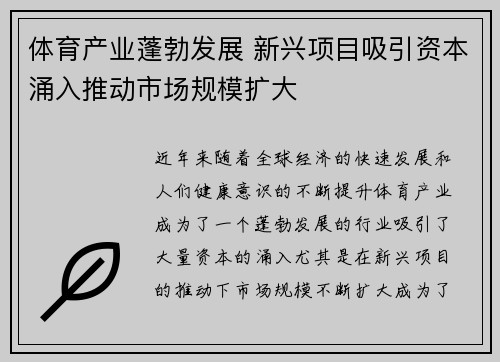 体育产业蓬勃发展 新兴项目吸引资本涌入推动市场规模扩大