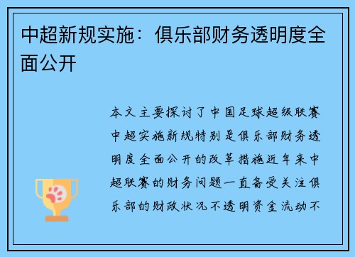 中超新规实施：俱乐部财务透明度全面公开