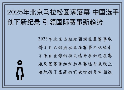 2025年北京马拉松圆满落幕 中国选手创下新纪录 引领国际赛事新趋势