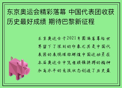 东京奥运会精彩落幕 中国代表团收获历史最好成绩 期待巴黎新征程