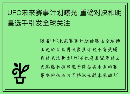 UFC未来赛事计划曝光 重磅对决和明星选手引发全球关注