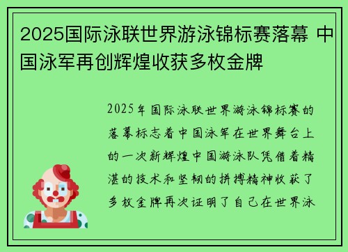 2025国际泳联世界游泳锦标赛落幕 中国泳军再创辉煌收获多枚金牌