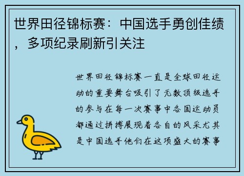 世界田径锦标赛：中国选手勇创佳绩，多项纪录刷新引关注