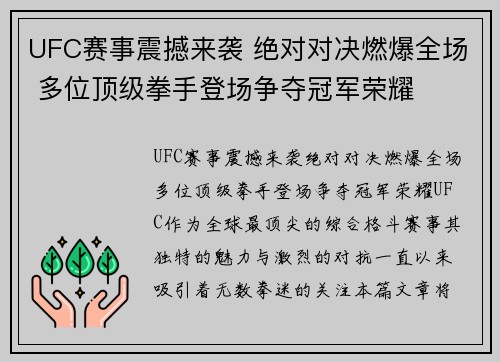 UFC赛事震撼来袭 绝对对决燃爆全场 多位顶级拳手登场争夺冠军荣耀