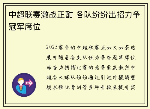 中超联赛激战正酣 各队纷纷出招力争冠军席位