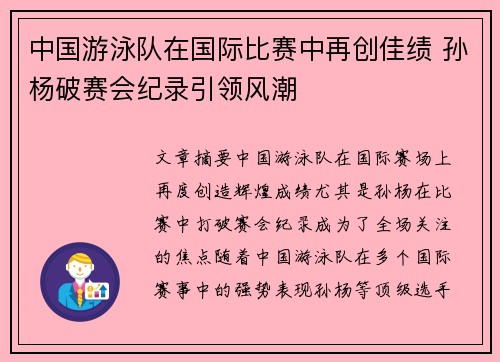 中国游泳队在国际比赛中再创佳绩 孙杨破赛会纪录引领风潮