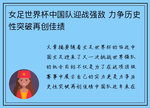 女足世界杯中国队迎战强敌 力争历史性突破再创佳绩