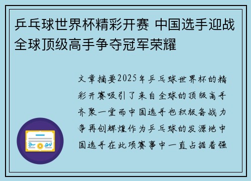 乒乓球世界杯精彩开赛 中国选手迎战全球顶级高手争夺冠军荣耀