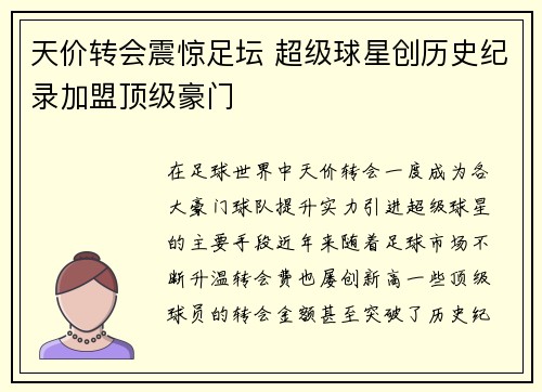 天价转会震惊足坛 超级球星创历史纪录加盟顶级豪门