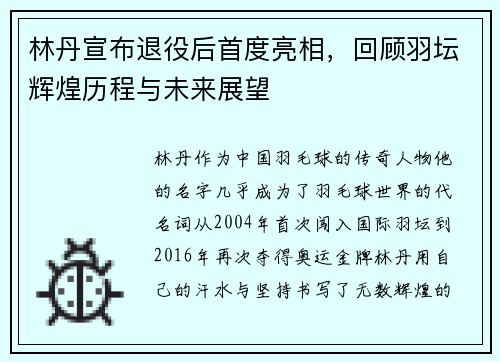 林丹宣布退役后首度亮相，回顾羽坛辉煌历程与未来展望