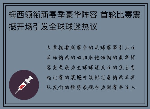 梅西领衔新赛季豪华阵容 首轮比赛震撼开场引发全球球迷热议