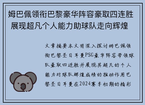 姆巴佩领衔巴黎豪华阵容豪取四连胜 展现超凡个人能力助球队走向辉煌