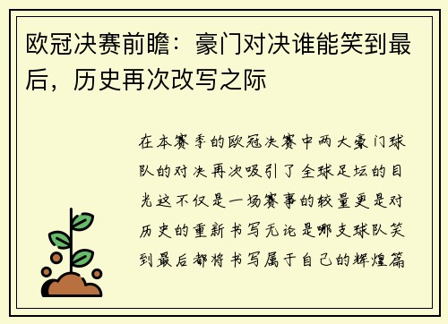 欧冠决赛前瞻：豪门对决谁能笑到最后，历史再次改写之际