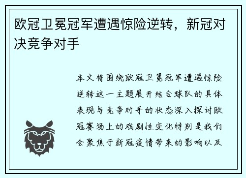 欧冠卫冕冠军遭遇惊险逆转，新冠对决竞争对手