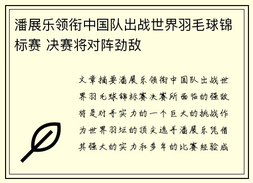 潘展乐领衔中国队出战世界羽毛球锦标赛 决赛将对阵劲敌