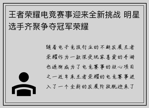 王者荣耀电竞赛事迎来全新挑战 明星选手齐聚争夺冠军荣耀